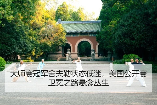 大师赛冠军舍夫勒状态低迷，美国公开赛卫冕之路悬念丛生