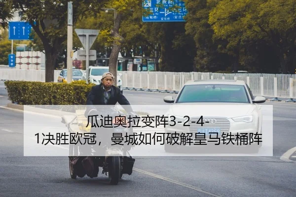 瓜迪奥拉变阵3-2-4-1决胜欧冠，曼城如何破解皇马铁桶阵