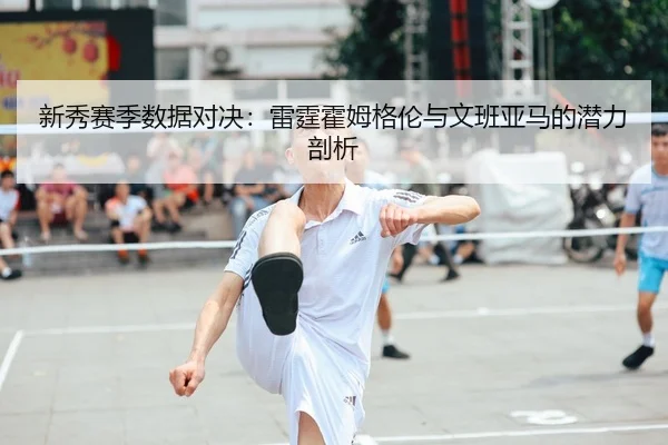 xin-xiu-sai-ji-shu-ju-dui-jue-lei-ting-huo-mu-ge-lun-yu-wen-ban-ya-ma-de-qian-li-pou-xi-2-508.jpg