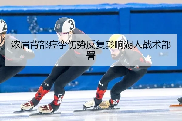 浓眉背部痉挛伤势反复影响湖人战术部署