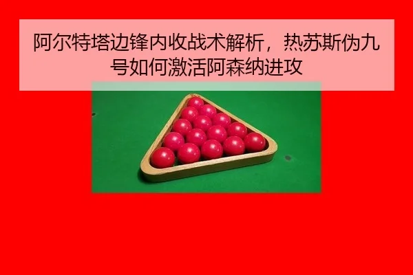 阿尔特塔边锋内收战术解析，热苏斯伪九号如何激活阿森纳进攻